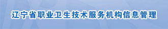 遼寧省職業衛生技術服務機構信息管理